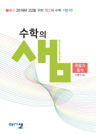 수학의 샘 확률과 통계(2018)